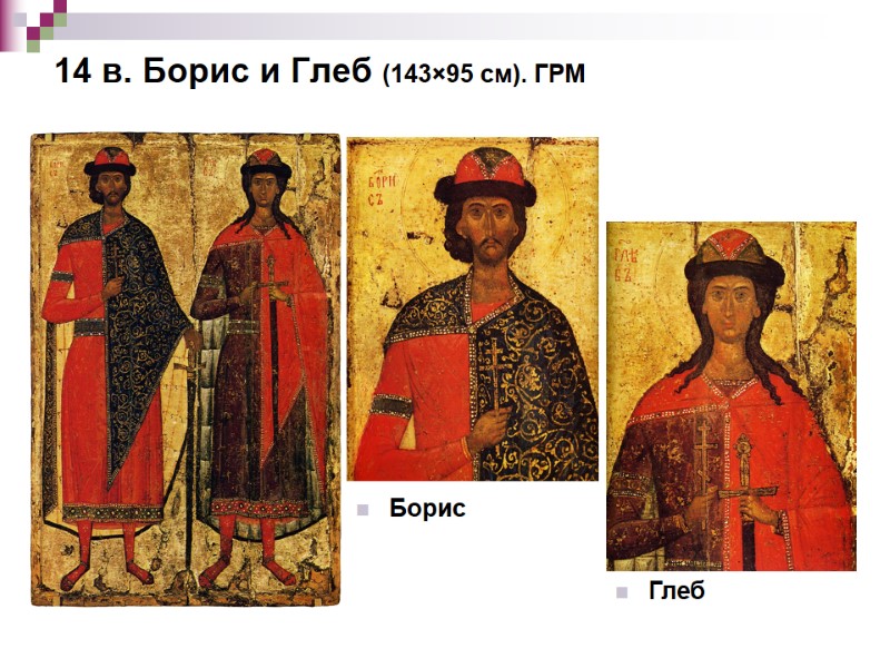 14 в. Борис и Глеб (143×95 см). ГРМ Борис Глеб 14 в. Борис и Глеб (143×95 см). ГРМ Борис Глеб